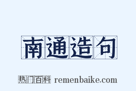 南通造句是什么意思的图片